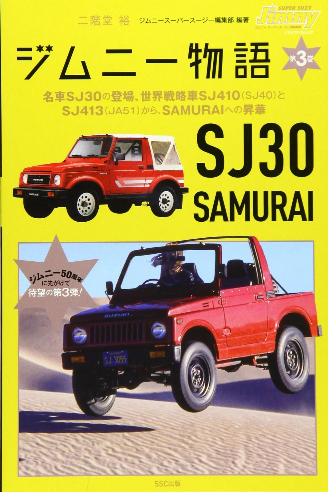 ジムニー物語 第3巻