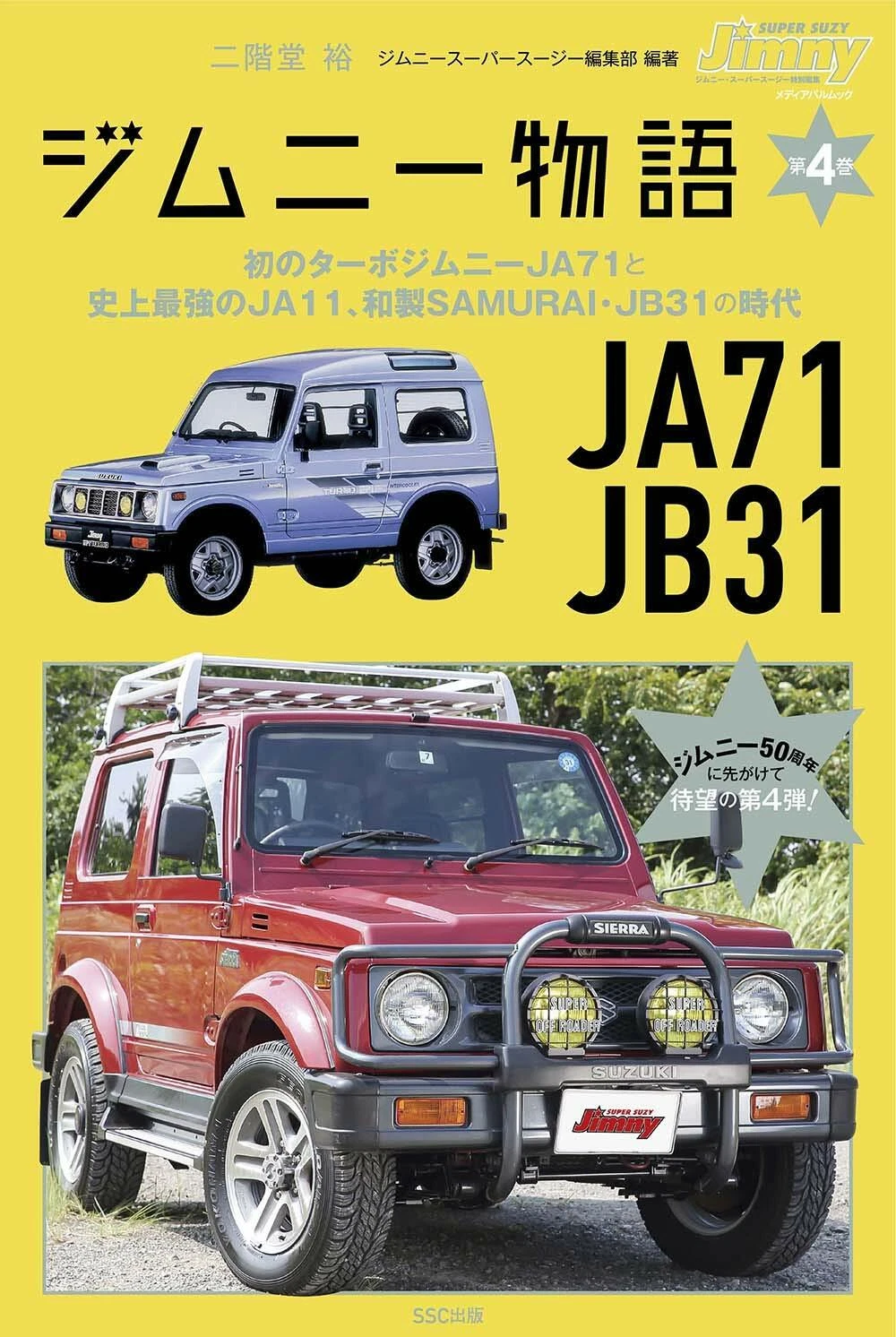 ジムニー物語 第4巻